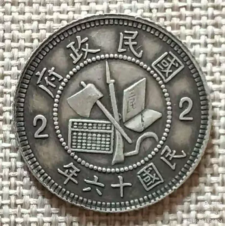 两枚“北伐”胜利纪念银币